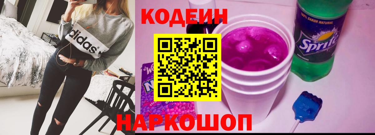 Кодеин Purple Drank Сибай